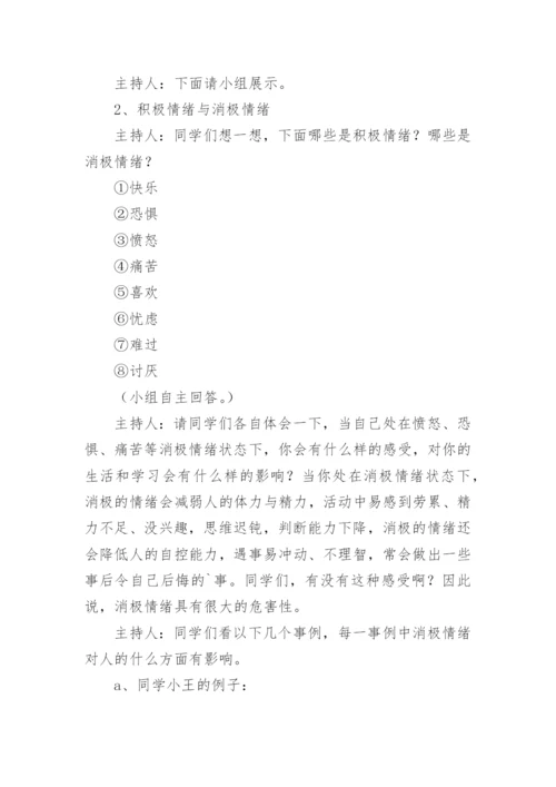 认识情绪心理课教案.docx