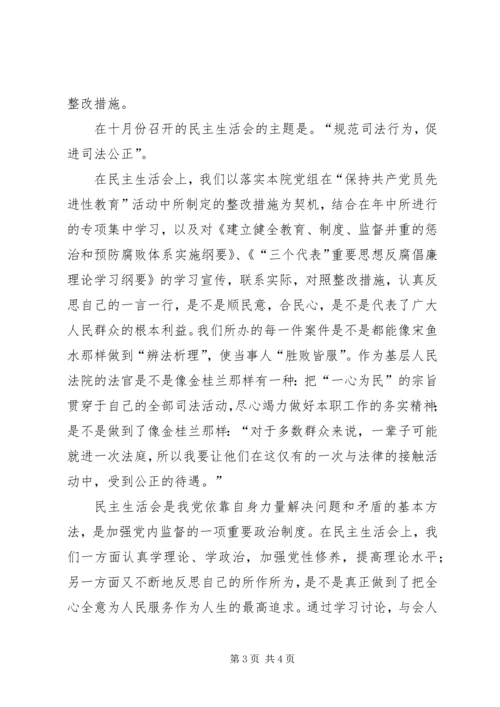 人民法院民主生活会情况汇报.docx