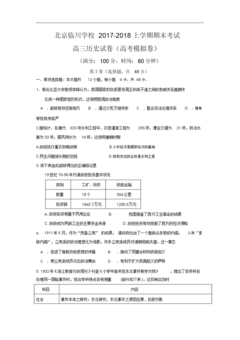 北京市昌平临川育人学校2018届高三上学期期末考试历史试卷(无答案)