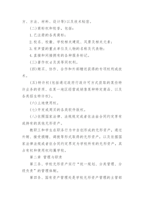 学校无形资产管理制度.docx