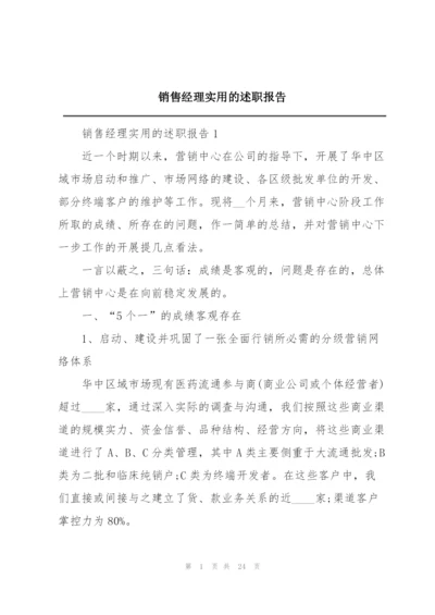 销售经理实用的述职报告.docx