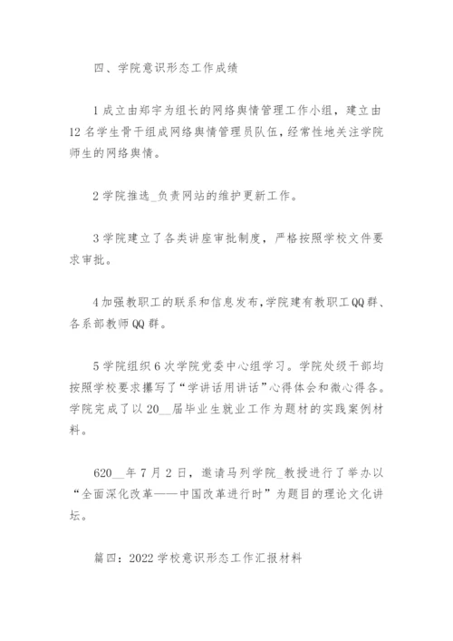 2022学校意识形态工作汇报材料(精选6篇).docx