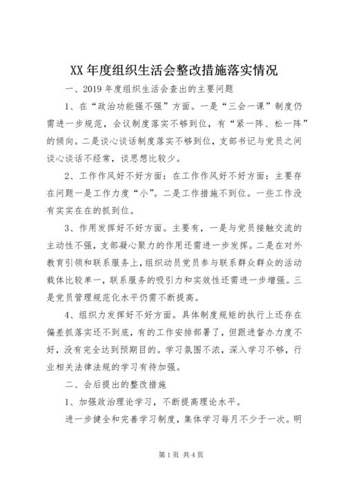 XX年度组织生活会整改措施落实情况.docx