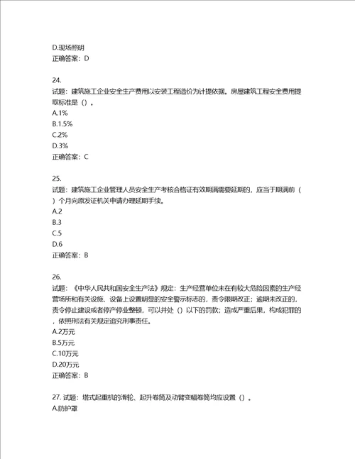 2022年湖南省建筑施工企业安管人员安全员B证项目经理考核题库第312期含答案