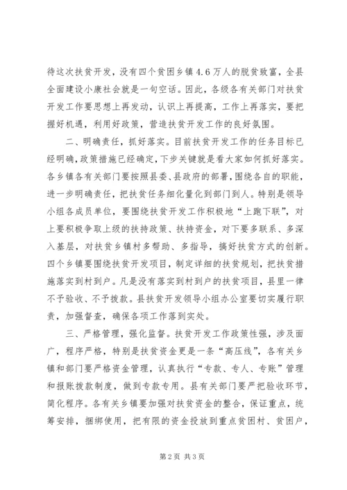 县扶贫开发工作会议上的主持词 (6).docx