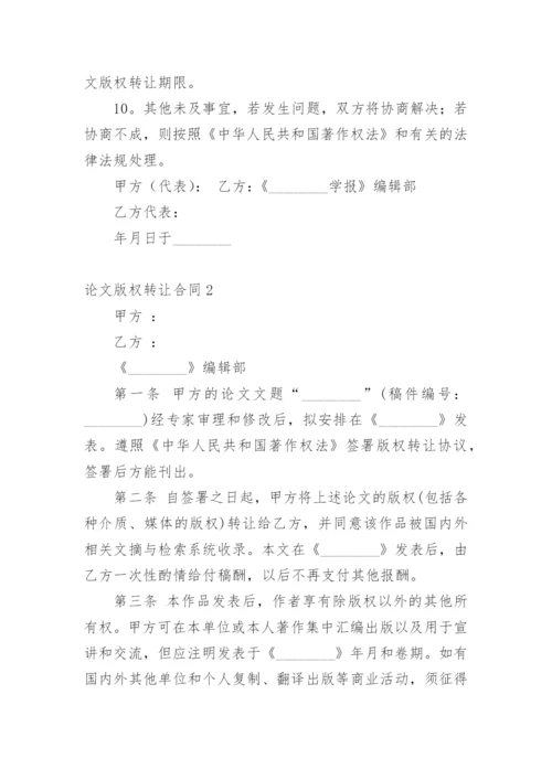 论文版权转让合同【实用精编】.docx