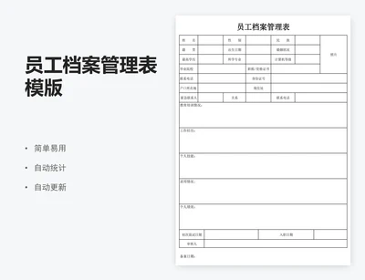 员工档案管理表模版