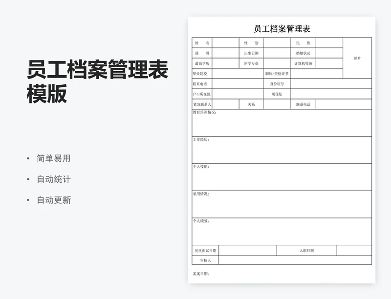 员工档案管理表模版