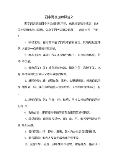 四字词语加解释范文