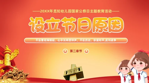 幼儿园国家公祭日主题教育活动爱国主题班会