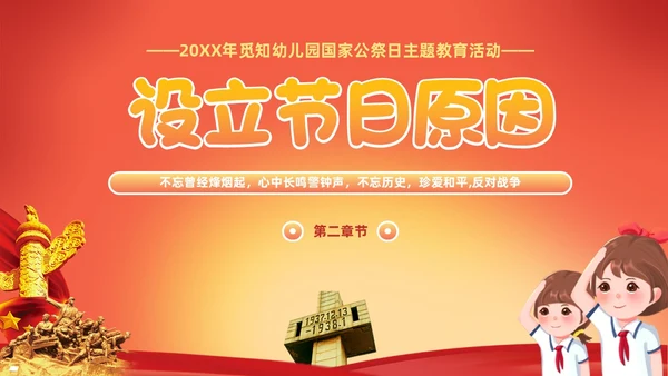 幼儿园国家公祭日主题教育活动爱国主题班会