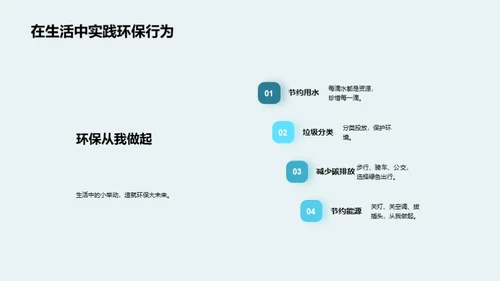 环保行动 塑造未来