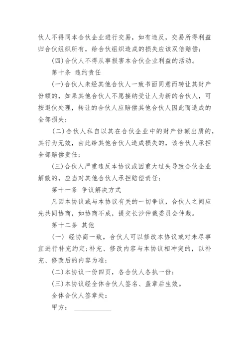 合伙经营协议范本.docx