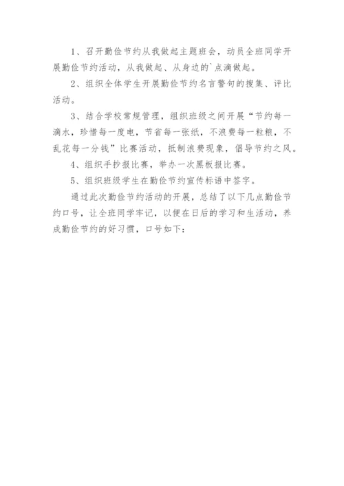 勤俭节约主题班会总结.docx