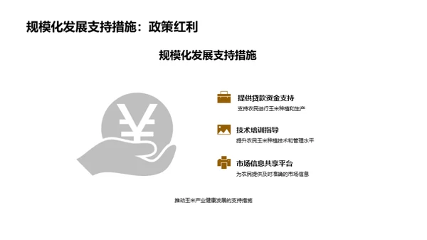 玉米产业新篇章