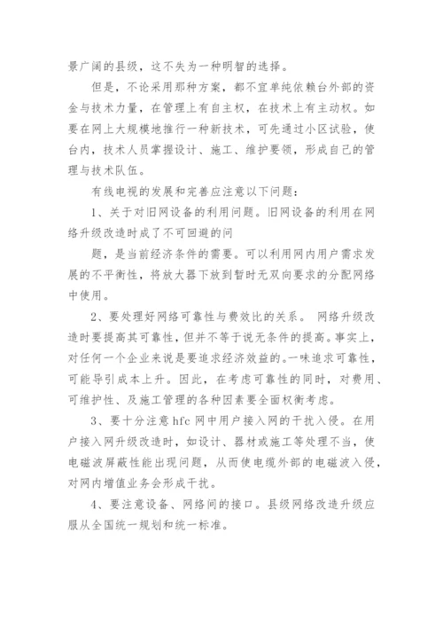 论有线电视网络的发展与完善论文.docx