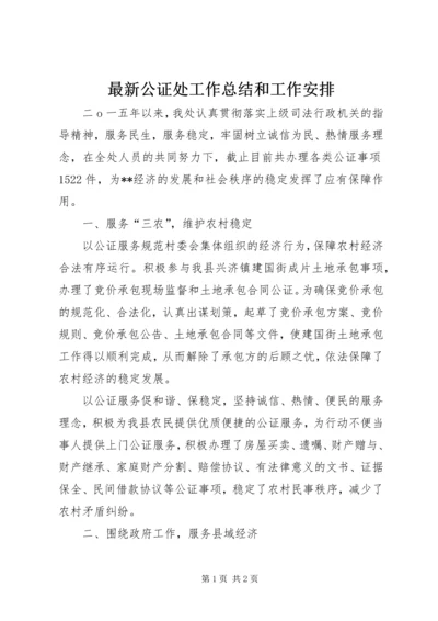 最新公证处工作总结和工作安排.docx