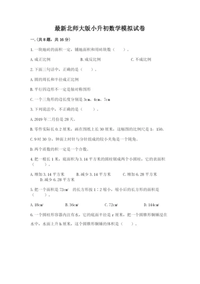 最新北师大版小升初数学模拟试卷含答案【突破训练】.docx