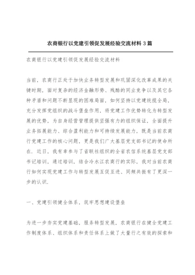 XX农商银行以党建引领促发展经验交流材料3篇.docx