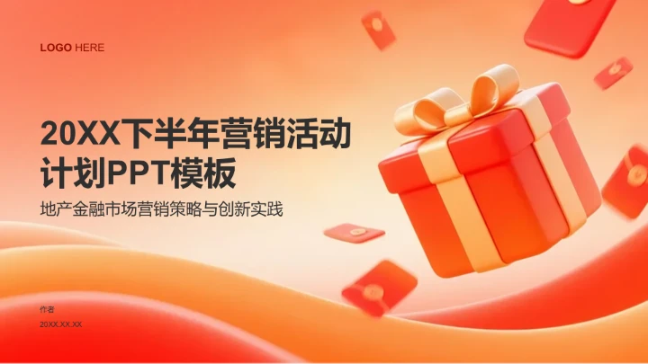 20XX下半年营销
活动计划PPT模板