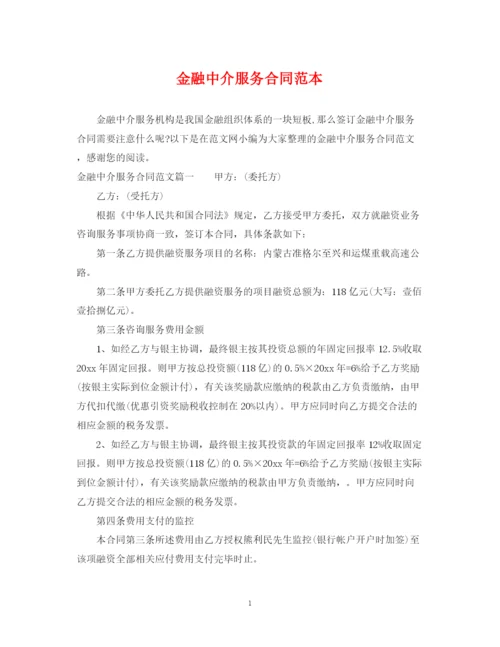 2023年金融中介服务合同范本.docx