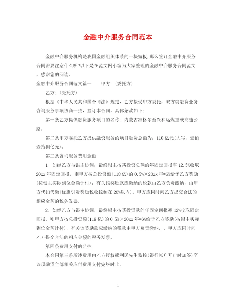 2023年金融中介服务合同范本.docx