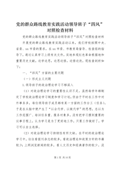 党的群众路线教育实践活动领导班子“四风”对照检查材料.docx