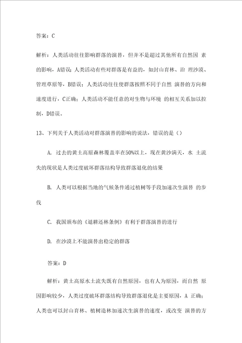 新高考生物第一轮复习微专题强化练：群落的演替含解析