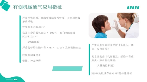 白绿色实拍形状风呼吸衰竭培训PPT