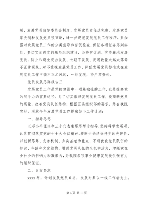 党员发展思路报告.docx