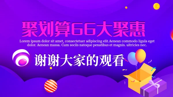 电商购物节活动策划通用PPT模板