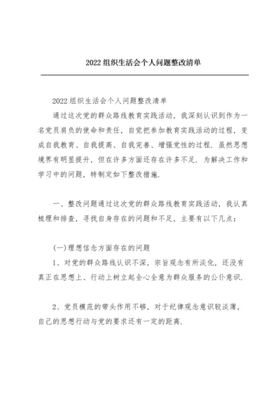 2022组织生活会个人问题整改清单.docx