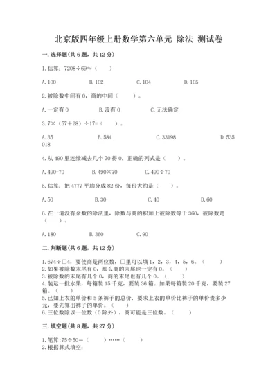 北京版四年级上册数学第六单元 除法 测试卷（全国通用）.docx