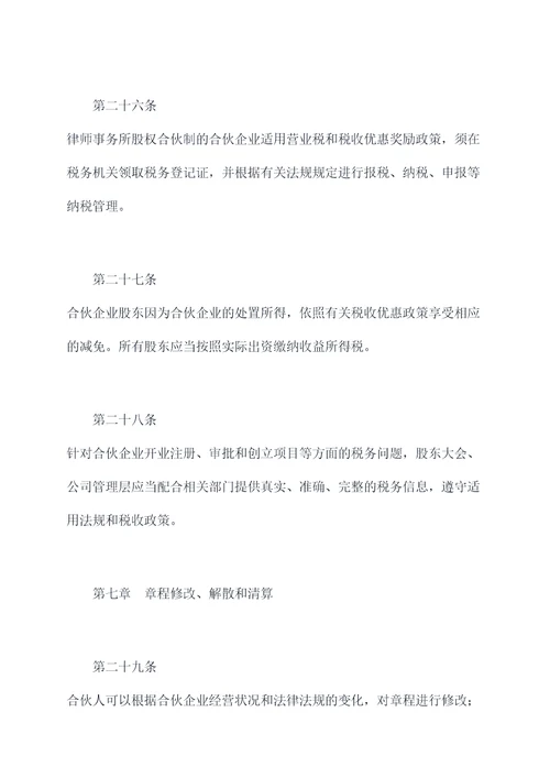 律师事务所股权合伙人章程