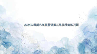 2024人教版九年级英语第三单元精选练习题课件