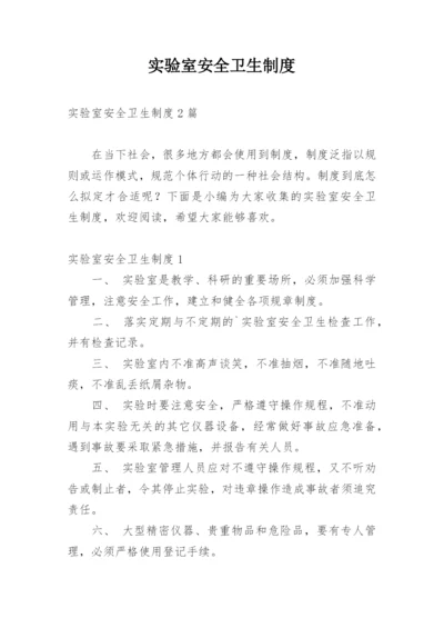 实验室安全卫生制度.docx
