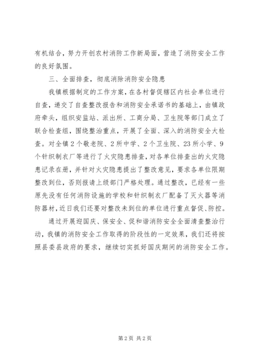 国庆期间消防安全清查整治工作汇报.docx