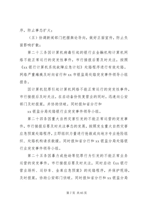 银行处置突发事件应急预案.docx