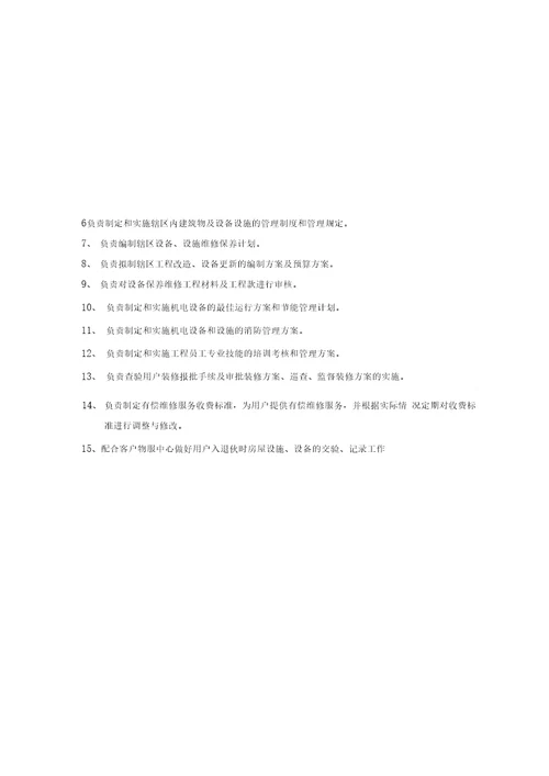 某物业公司工程部作业指导书