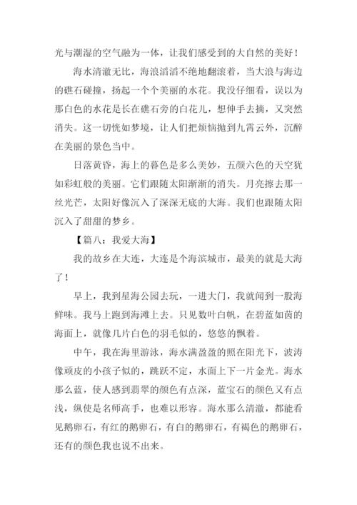 我爱大海作文350字.docx