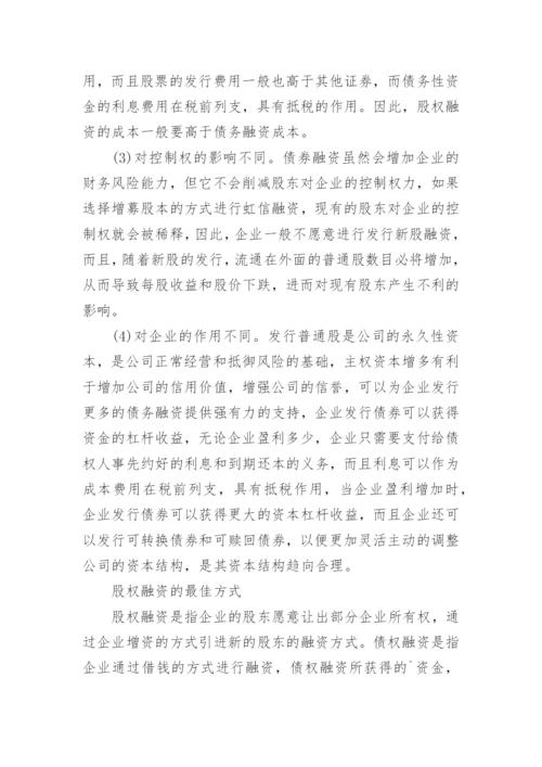 股权融资与债权融资的区别.docx