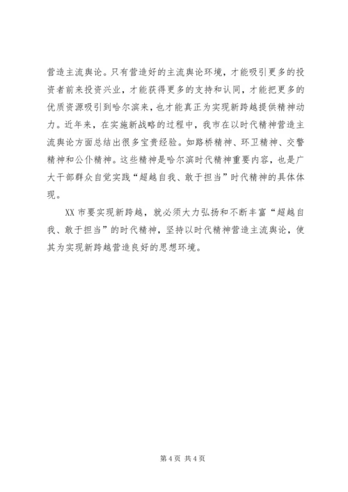 哈尔滨以时代精神营造主流舆论经验研究.docx