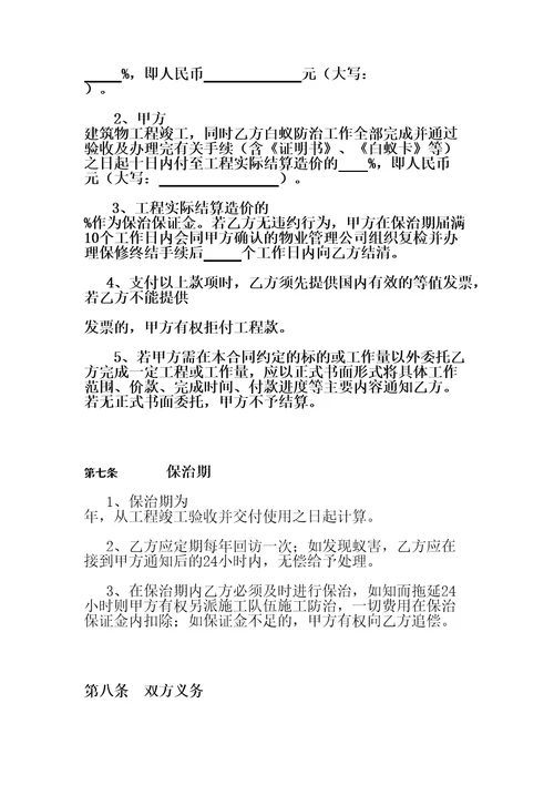 白蚁防治施工工程合同协议书协议书协议书协议书协议书协议书