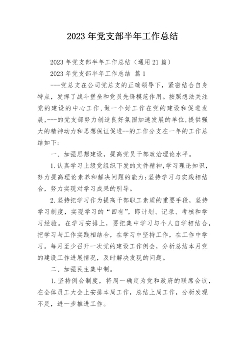 2023年党支部半年工作总结_1.docx