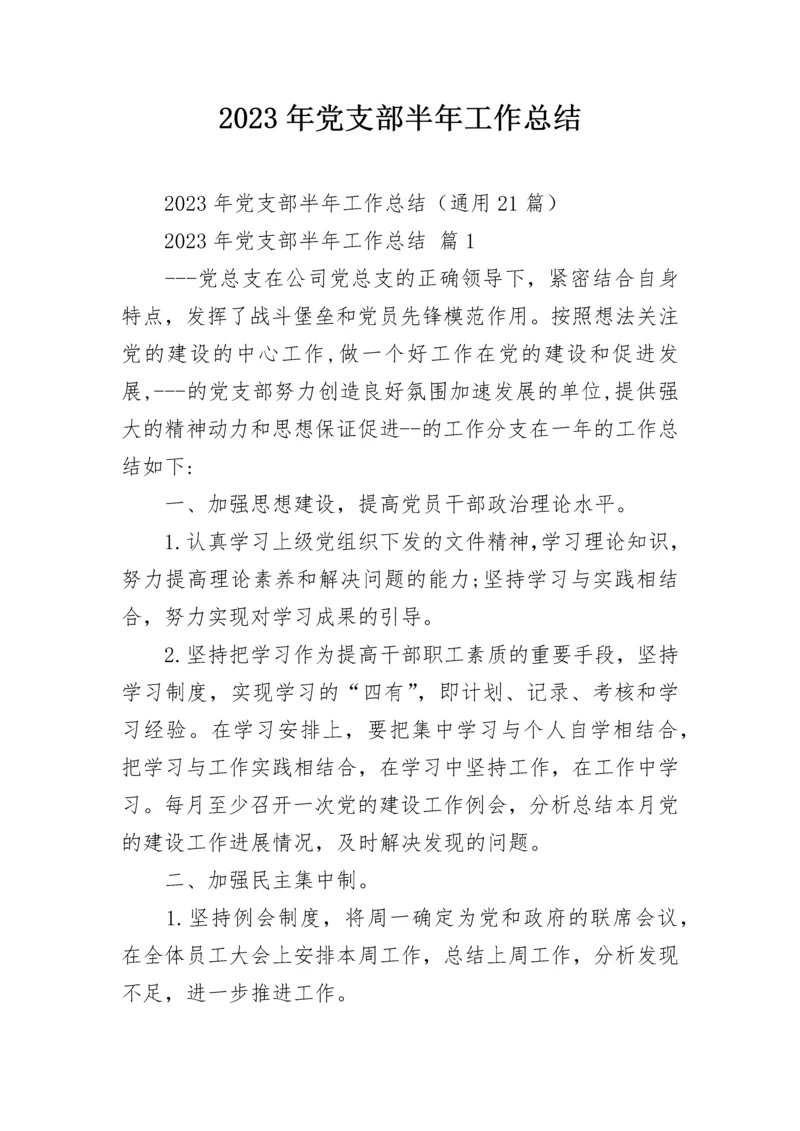 2023年党支部半年工作总结_1.docx