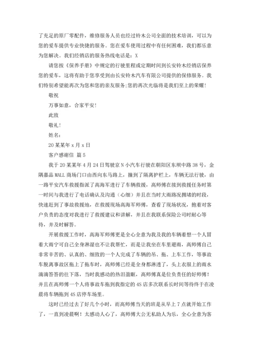有关客户感谢信模板锦集6篇.docx