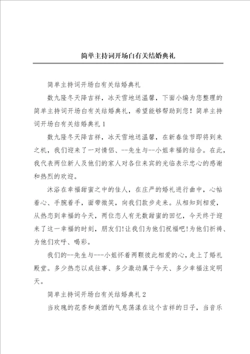 简单主持词开场白有关结婚典礼