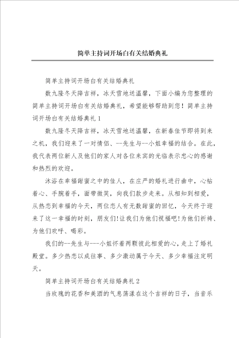 简单主持词开场白有关结婚典礼