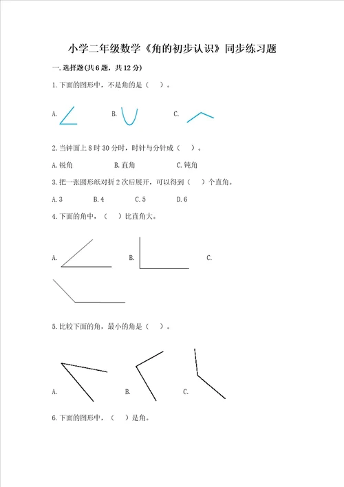 小学二年级数学角的初步认识同步练习题含完整答案精选题