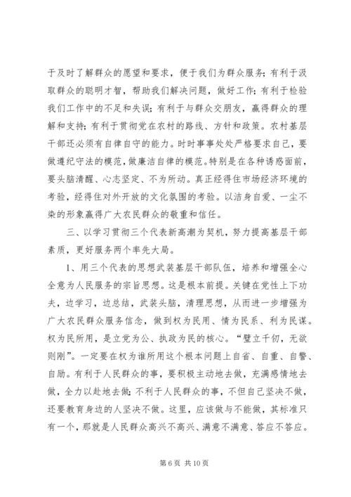 全面提升农村基层干部素质服务“两个率先”大局 (6).docx